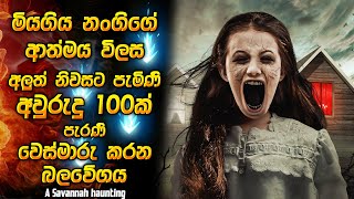 මියගිය නංගිගෙ ආත්මය විලස අලුත් නිවසට පැමිණි අවුරුදු 100ක් පැරණි වෙස්මාරු කරන බලවේගය  Horror recap [upl. by Aramoiz]