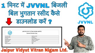 How to download JVVNL Electricity bill payment receipt in 1 minute  Jaipur Vidyut Vitran Nigam Ltd [upl. by Asir]