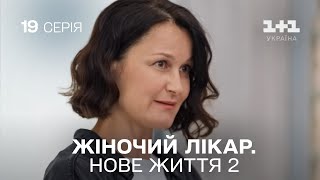 Жіночий лікар Нове життя 2 Серія 19 Новинка 2024 на 11 Україна Найкраща медична мелодрама [upl. by Malamut]