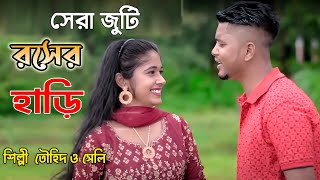 সেরা জুটি  রসের হাড়ি  New CTG Ancholik Song 2023  শিল্পী তৌহিদ ও সেলি  SA Ancholik [upl. by Neehcas675]