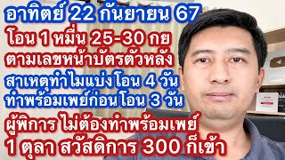 อา 22 กย 67 โอน 1 หมื่น 2530 กย ดูหน้าบัตรตัวหลัง ทำไมแบ่งโอน ผู้พิการรับวันเดียว สูงอายุยังไม่ได้ [upl. by Anni]