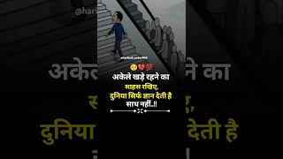 अकेले खड़े रहने का साहस रखिए दुनिया सिर्फ ज्ञान देती है साथ नहीं motivationalvideo motivation [upl. by Weir671]