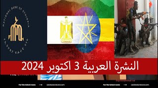 النشرة العربية3 اكتوبر 2024 [upl. by Pietrek]