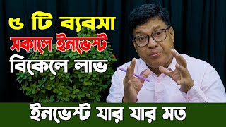 সকালে ইনভেস্ট বিকেলেই লাভ। যার যেমন পুঁজি তেমন মুনাফা। ব্যবসার আইডিয়া [upl. by Nidroj]