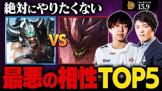 【LoL】トップレーンで絶対に選んではいけない最悪の相性TOP5  SG Paz選手【League of Legends  リーグ・オブ・レジェンド】 [upl. by Arait]