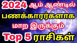 2024ம் ஆண்டில் செல்வந்தர்களாகும் Top 5 ராசிகள்  New Year Rasi Palan 2024 in Tamil  Divine Tamizhan [upl. by Inami]