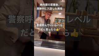 老害さん、焼肉屋の営業後の清掃中に入店し「ビールくれ」お断りすると大激怒【炭火焼 鳥八 分店】 Shorts おすすめ 飲食店 [upl. by Joslyn]