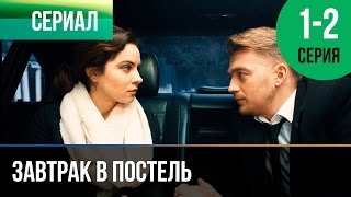 ▶️ Завтрак в постель 1 и 2 серия  Мелодрама  Фильмы и сериалы  Русские мелодрамы [upl. by Llertniuq466]