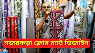 ফ্লোর ম্যাট ডিজাইন ও দাম ২০২৪  Floor Mat Price in Bangladesh 2024 Floor Rexine Price [upl. by Nylesor664]