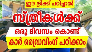 സ്ത്രീകൾക്ക്‌ ഒരു ദിവസം കൊണ്ട് കാർ ഡ്രൈവിംഗ് പഠിക്കാം car driving Tips [upl. by Jule]