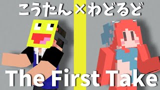 【歌ってみた】わどるど×こうたん  ひとりごつTHE FIRST TAKEマインクラフト【Minecraft】 [upl. by Anyal]