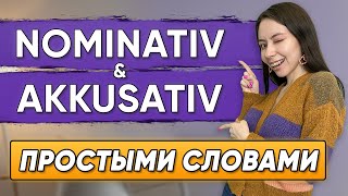 Немецкие падежи САМОЕ ПРОСТОЕ ОБЪЯСНЕНИЕ Nominativ Akkusativ [upl. by Clauddetta]