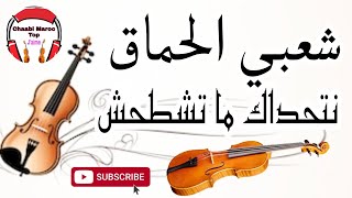 Chaabi Nayda Ambiance Marocaine Cha3bi 2023 شعبي مغربي نايضة [upl. by Aloel]