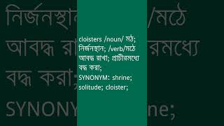 cloisters শব্দের অর্থ কী  cloisters Meaning in Bengali  Ovinary [upl. by Eelydnarb]