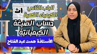 كيمياء الصف الاول الثانوي حساب الصيغة الكيميائية كيمياء ٢٠٢٤ اوليثانوي [upl. by Puklich800]