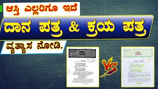 ದಾನ ಪತ್ರ amp ಕ್ರಯ ಪತ್ರ ಆಸ್ತಿ ರಿಜಿಸ್ಟರ್ ಗೆ ಉತ್ತಮ ಯಾವುದು Gift Deed amp Sale Deed  Giftdeed Saledeed [upl. by Anyaled]