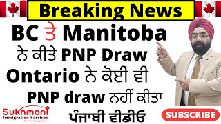 Ontario amp Manitoba conduct PNP DrawsStill No Express Entry DrawPunjabi VideoSukhmani Immigration [upl. by Nohsad959]