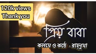 প্রিয় বাবা  এভাবেই পাশে থেকো  কবিতা ও আবৃত্তি  রাহ্‌নুমা নূর  Bengali recitation Abritti [upl. by Dlorej]