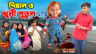 দিহান ও খুনী পুতুল  dihan o khuni putul  bengali fairy tales  dihan  bihan  cartoon [upl. by Deacon884]