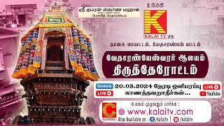 வேதாரண்யம் திருத்தேரோட்டம் 2024 நேரடி ஒளிபரப்பு உங்கள் Kalaitv யில் [upl. by Mall838]