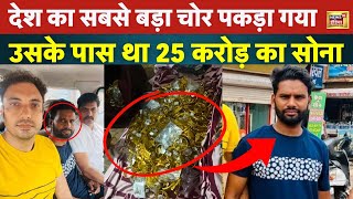 Delhi Bhogal Robbery  भिलाई से पकड़ा का सुपर चोर 25 करोड़ की थी चोरी  Viral Video  Crime  N18V [upl. by Grand]