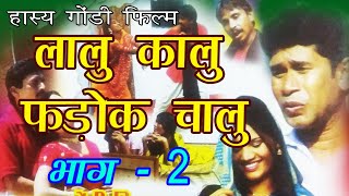 Gondi Movie  लालू कालू फड़क चालू भाग 2  Kahani  Ghanshyam Raout [upl. by Ginevra]