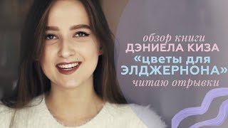 Дэниел Киз quotЦветы для Элджернонаquot Книжный обзор ПРОЧИТАННОЕ В СЕНТЯБРЕ [upl. by Akenna792]