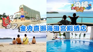 🌺沖繩2【金秀喜瀨海灘宮殿酒店】↝無敵海景、私人海灘、水上氣墊 Kanehide Kise Beach Palace [upl. by Alimaj646]