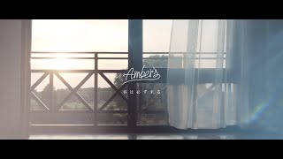 Ambers  春は必ず来る【MV】 [upl. by Evonne395]