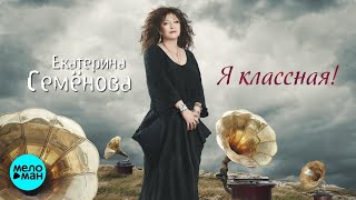 Екатерина Семёнова  Я КЛАССНАЯ Альбом 2018 [upl. by Dabbs]