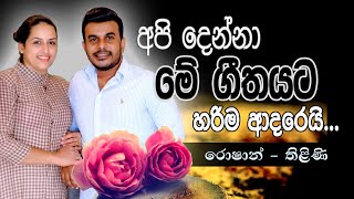 අපි දෙන්නා මේ ගීතයට හරිම ආදරෙයි  රොෂාන්  තිළිණි  Roshan amp Thilini [upl. by Aviv]