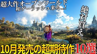 遂に来るぞ10月発売大注目・超期待新作ゲーム10選！！超大作オープンワールド＆名作サイレントヒル2リメイク＆世界が期待のメタファー＆COD新作＆GOTY獲得の続編今年最も豊作の月だわこれ [upl. by Vergne]