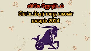 மகரம் செப்டம்பர் மாத பலன்கள் 2024 ♑🐐astro astrology capricorn magaram tamilhoroscope tamil [upl. by Hellman150]