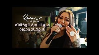 ريم السواس  هاي السمرة شوكالاته  سمرة حبيبتي سمرة  بلا مكياج وحمرة  حصريآ 2023 [upl. by Lednyc]