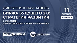 Дискуссионная панель «Биржа будущего 20 стратегия развитияquot  11 октября 2023 года [upl. by Einon]