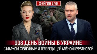 908 ДЕНЬ ВОЙНЫ С МАРКОМ ФЕЙГИНЫМ И АЛЕНОЙ КУРБАНОВОЙ KurbanovaLIVE [upl. by Atinele]