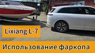 Lixiang L7 с фаркопом [upl. by Lathan380]