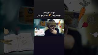 کاملش و تو چنلم ببین🥰🥐 اشپزی کیک ولاگ کروسان [upl. by Gianna]