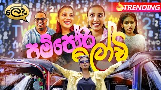 Pampori Lochi  පම්පෝරි ලෝචි  Lochi [upl. by Kaazi]