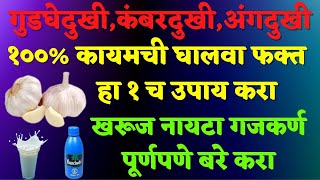 गुडघेदुखीकंबरदुखीअंगदुखी कायमची घालवा फक्त हा १ च उपाय करा खरूज नायटा गजकर्ण पूर्णपणे बरे करा [upl. by Eninahpets507]