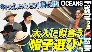 大人に似合う帽子選びの法則。キャップ、ハット、ニット帽で試してみた！【30代】【40代】【50代】 [upl. by Lauree471]