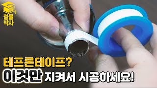 quot테프론 테이프quot 더도말고 덜도말고 이렇게 감으면 됩니다 ft 수전수도꼭지교체 [upl. by Emoreg343]