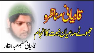 مناظرہ جھوٹے مدعیان نبوت کا انجام ۔ قادیانی ملہم عبدالقادر [upl. by Aikym]