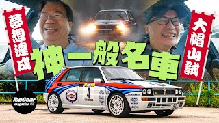 Lancia Delta HF Integrale Evo 2 三十年後同樣勇猛 大帽山試駕篇（內附字幕）｜TopGear Magazine HK 極速誌 topgearhk [upl. by Silrak]