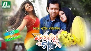 Telefilm  Mon Foringer Golpo । TahsanTisha Moushomi Hamid  Directed By Shiab Shaeen [upl. by Nali808]