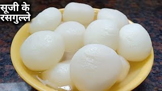 सूजी का रसगुल्ला बनाने की सबसे आसान विधि देखकर हैरान हो जायेगे  Suji Ka Rasgulla [upl. by Eng130]