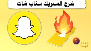 اظهار الستريك سناب شات🔥 شرح Snapchat Streak 💛 مترجم CC [upl. by Nosdivad471]