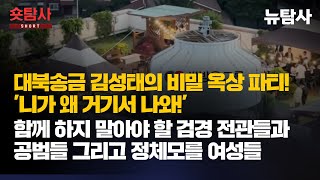 【240913】숏탐사 대북송금 김성태의 비밀 옥상 파티 니가 왜 거기서 나와 함께 하지 말아야 할 검경 전관들과 공범들 그리고 정체모를 여성들 [upl. by Nyliak]