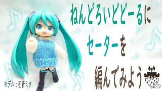 【編み物】【ねんどろいど】quotねんどろいどどーるquot用セーターの作り方【初音ミク】【オビツ11】【棒針編み】【編み方】【編み図】 [upl. by Rahas]