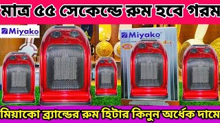 শীত এসে গেছে এখনি কিনে নিন কমদামে রুম হিটার miyako Room Heater Price in Bangladesh miyakoroomheater [upl. by Helprin]